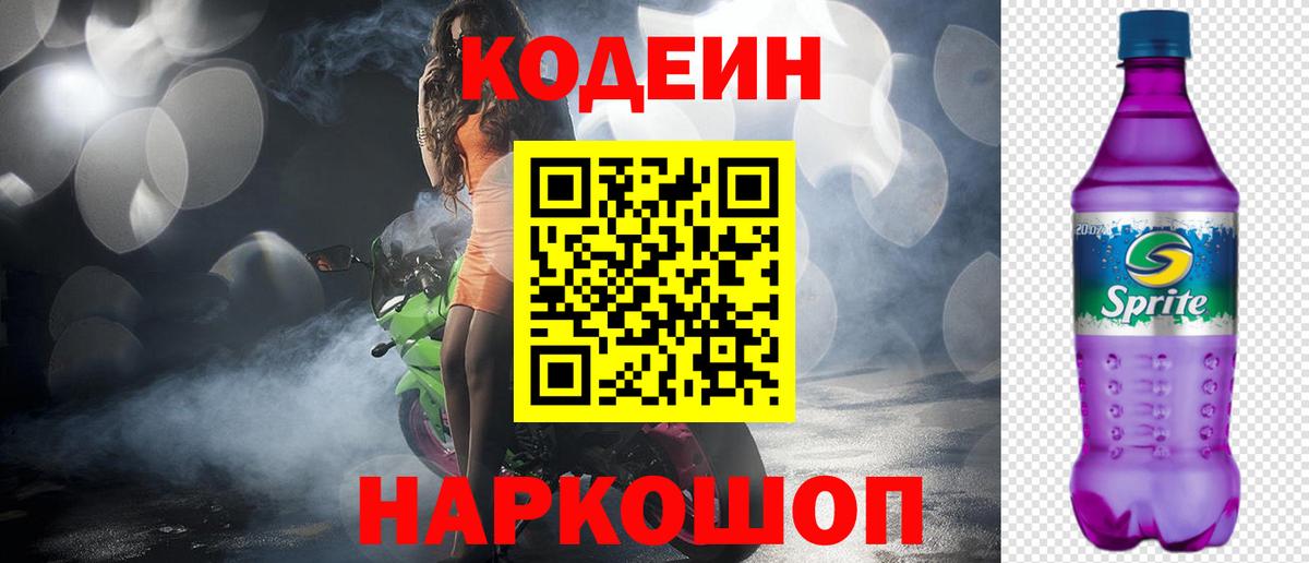 Кодеин Purple Drank Гусь-Хрустальный